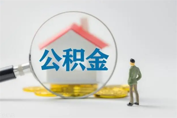 马鞍山离职2年后公积金怎么取（离职两年了公积金还能领取吗）